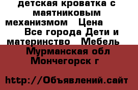 детская кроватка с маятниковым механизмом › Цена ­ 6 500 - Все города Дети и материнство » Мебель   . Мурманская обл.,Мончегорск г.